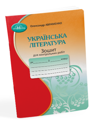 Зошит для контрольних робіт з української літератури : 5 клас. Авраменко. О. - Фото 1 Зошит для контрольних робіт з української літератури : 5 клас. Авраменко. О. - изображение 1