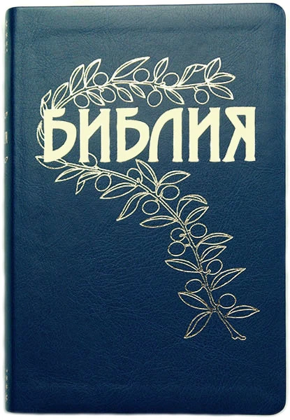 Біблія Геце формат 15х22 см без змійки із золотими сторінками (1165) російською мовою Синя - Фото 1 Біблія Геце формат 15х22 см без змійки із золотими сторінками (1165) російською мовою Синя - зображення 1