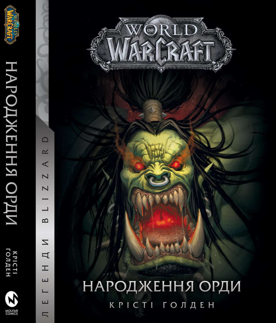 Книга Книга Molfar Comics World of Warcraft. Рождение Орды от продавца ...