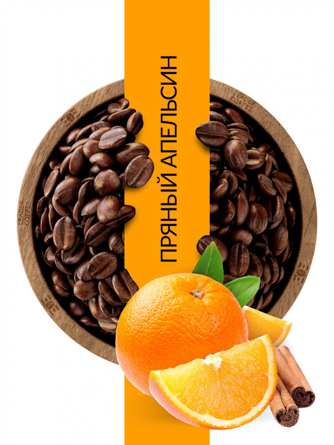 Купить Кофе в зернах Leadercoffee Ukraine Пряный Апельсин, 1кг ...
