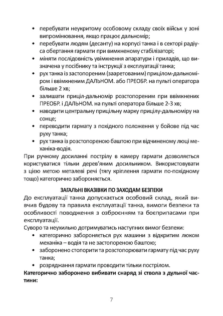 Довідник командира (навідника-оператора) та механіка-водія танка Т-64Б - Фото 5 Довідник командира (навідника-оператора) та механіка-водія танка Т-64Б - изображение 5