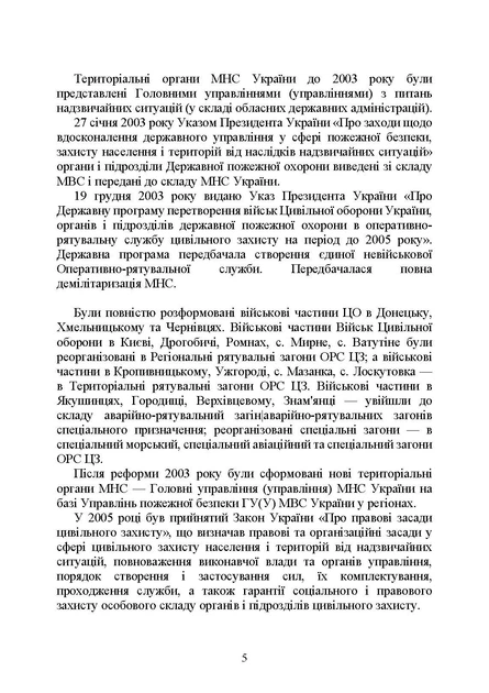 Державна служба України з надзвичайних ситуацій. Історія, сучасний стан, основні нормативні акти, коментарі та роз'яснення, методичні та рекомендаційні матеріали для цивільного населення - Фото 4 Державна служба України з надзвичайних ситуацій. Історія, сучасний стан, основні нормативні акти, коментарі та роз'яснення, методичні та рекомендаційні матеріали для цивільного населення - зображення 4