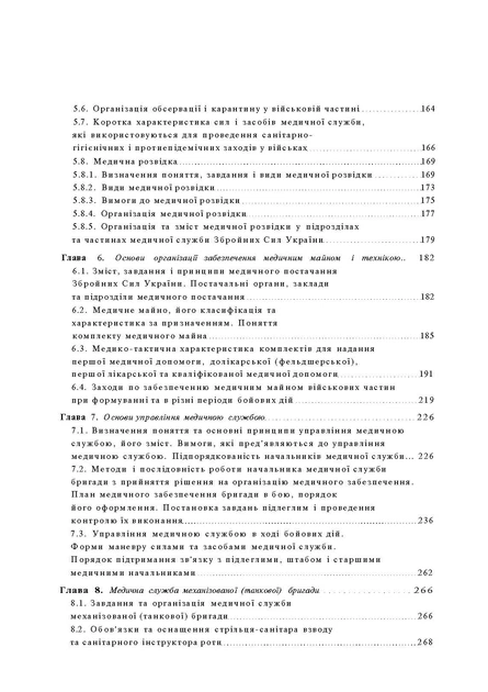 Організація медичного забезпечення військ: підручник - изображение 4