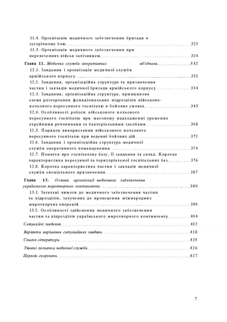 Організація медичного забезпечення військ: підручник - изображение 6