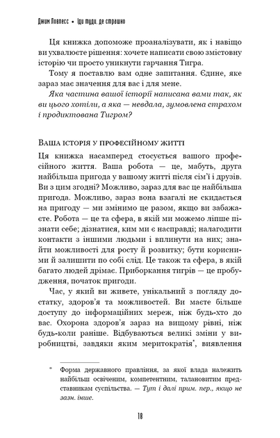 Іди туди, де страшно. Саме там ти знайдеш силу. Джим Ловлесс (9786175480595) - зображення 7