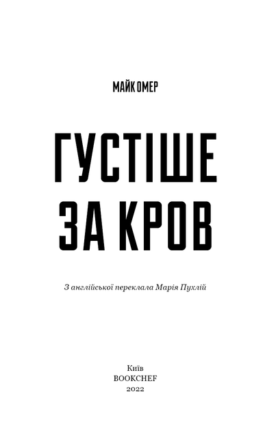 Густіше за кров. Майк Омер (9786175480663) - Фото 2 Густіше за кров. Майк Омер (9786175480663) - изображение 2