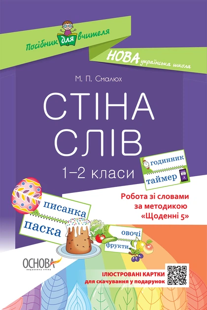 НУШ Стіна слів 1–2 клас. Щоденні 5. Робота зі словами. Смалюх М. П. (Укр) Основа НУР030 (9786170037572) - Фото 1 НУШ Стіна слів 1–2 клас. Щоденні 5. Робота зі словами. Смалюх М. П. (Укр) Основа НУР030 (9786170037572) - изображение 1