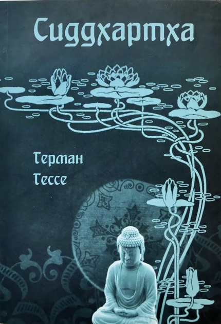 Книга Сиддхартха - Герман Гессе 74 страниц от продавца: Книгожуй ...