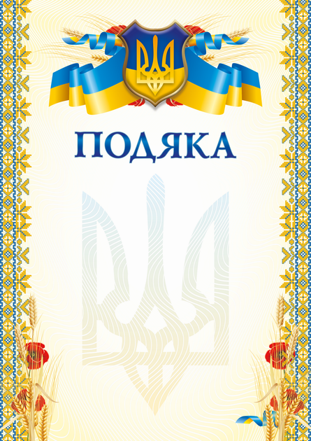 Бланк Подяка (маки) (bt.000007649) - Фото 1 Бланк Подяка (маки) (bt.000007649) - зображення 1