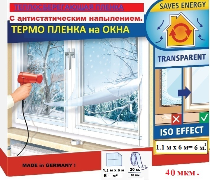 Теплосберегающая пленка для окон «Третье стекло» 1.1 м. х 6 м. с ...