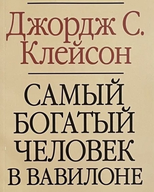 Книга Самый богатый человек в Вавилоне - Джордж Самюэль Клейсон мягкий ...
