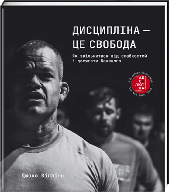 Книга Дисципліна – це свобода - Джоко Віллінк (9786178012038) – купити ...