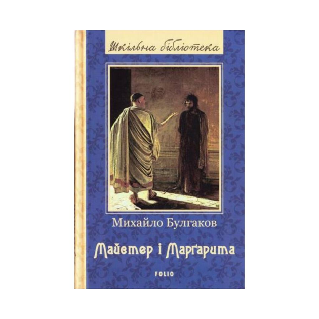 Книга Книга Мастер и Маргарита. Булгаков М. (на украинском языке) от ...
