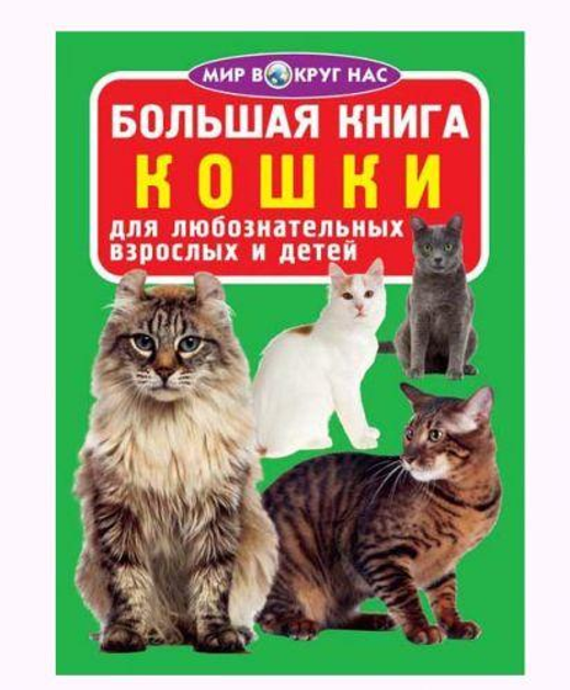 Уход и разведение кошек, энциклопедии о кошках | Лабиринт - Книги