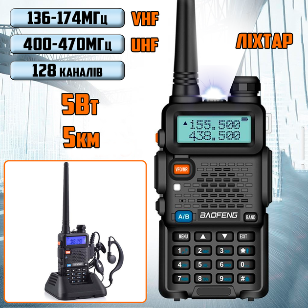 Рація Baofeng BF-UV5R із ліхтариком 128 каналів, до 5 км, радіостанція для мисливців, рибалок, будівельників, охорони. - Фото 1 Рація Baofeng BF-UV5R із ліхтариком 128 каналів, до 5 км, радіостанція для мисливців, рибалок, будівельників, охорони. - зображення 1