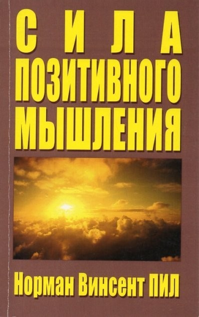 Книга Сила позитивного мышления - Норман Винсент Пил 333 страниц от ...