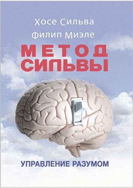 Книга Метод Сильвы. Управление разумом - Хосе Сильва от продавца: Oasis ...