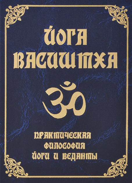 Книга Йога Васиштха. Практическая философия йоги и Веданты - (978-5-413 ...