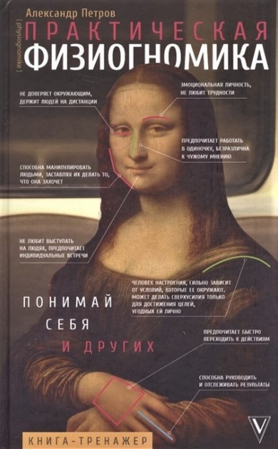 Книга Книга Александр Петров - Практическая физиогномика. Кн218 от ...