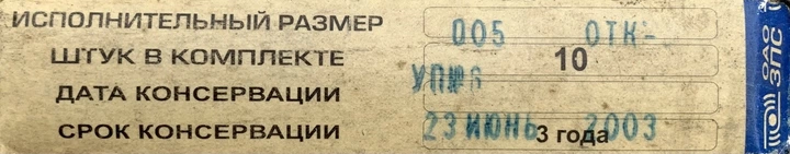 Вкладыши коленвала шатунные ВАЗ 2101, 2102, 2103, 2104, 2105, 2106