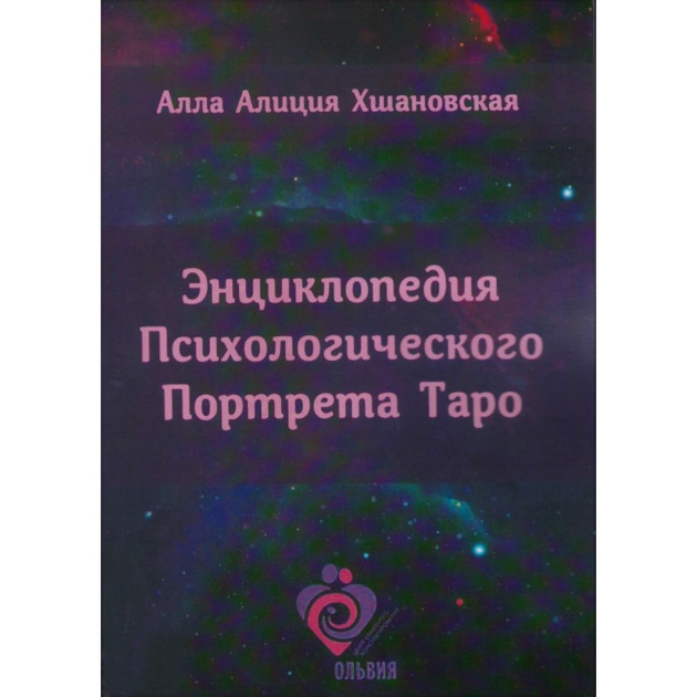 Книга Алла Алиция Хшановская - Энциклопедия психологического портрета Таро. Кн295 