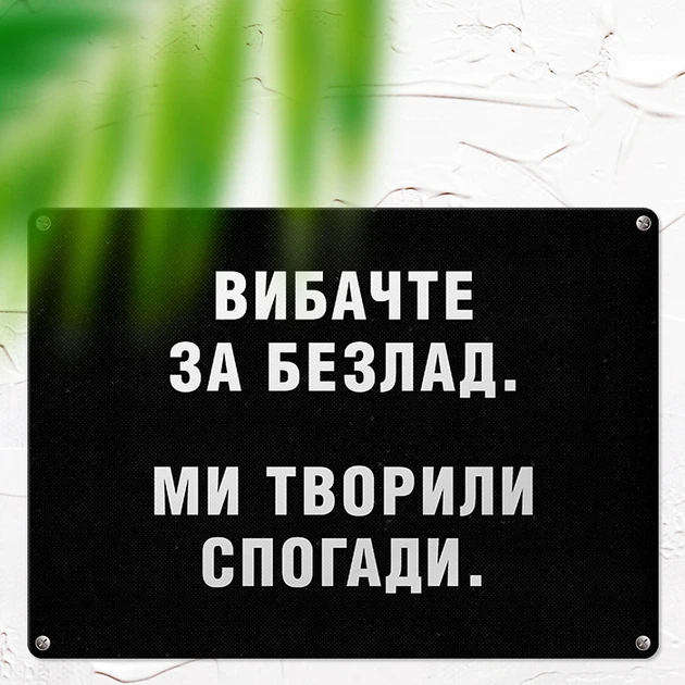 Табличка металева Вибачте за безлад. Ми творили спогади 26х18,5 см - Фото 1 Табличка металева Вибачте за безлад. Ми творили спогади 26х18,5 см - зображення 1