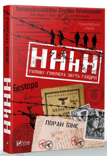 Книга HHhH: Голову Гімммлера звуть Гайдріх - Лоран Бине (978-966-942 ...