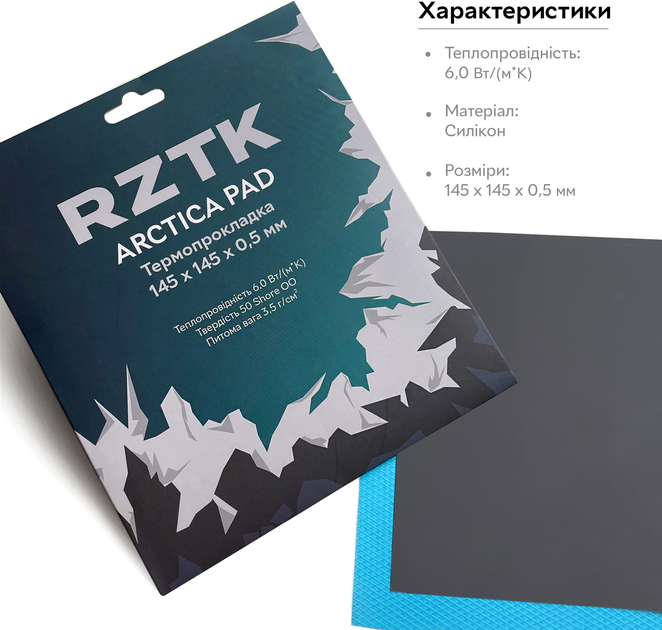 Термопрокладка RZTK Arctica PAD 145 х 145 х 0.5 мм - изображение 4
