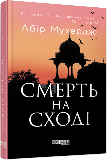 Смерть на Cході - Абір Мухерджі, Твердый, 400стр, Фабула - Фото 1 Смерть на Cході - Абір Мухерджі, Твердый, 400стр, Фабула - изображение 1