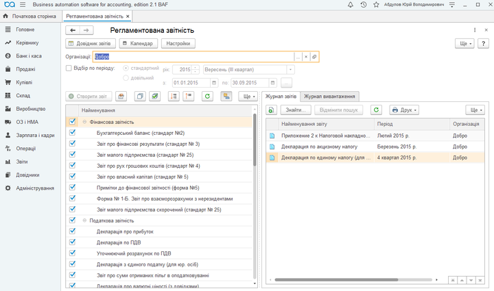 BAS Бухгалтерія. Базова(Business automation software for accounting. Basic) - изображение 5