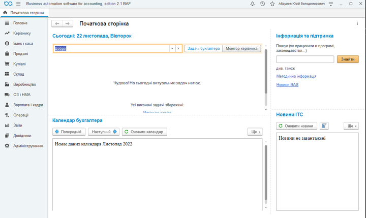 BAS Бухгалтерія.ПРОФ(Business automation software for accounting. PROF) - зображення 2