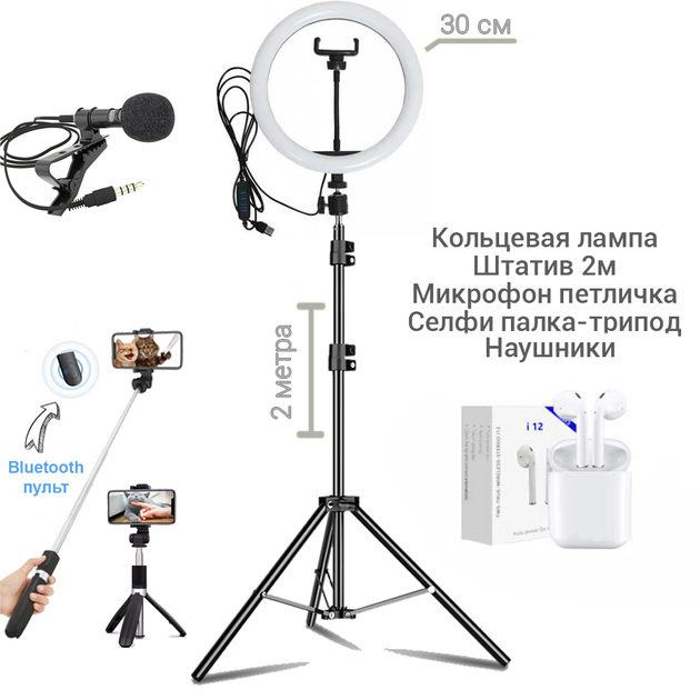 Набор блогера 5 в 1 Кольцевая лампа 30 см Штатив 2м, микрофон петличка ...