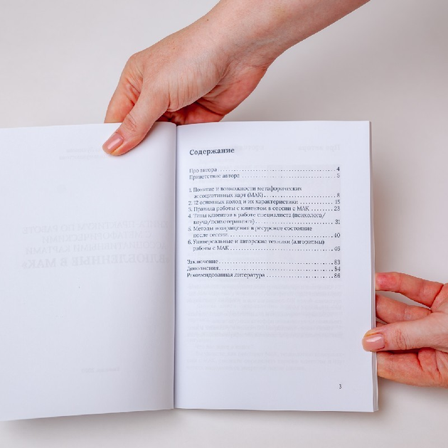 Книга Книга - практикум по работе с метафорическими ассоциативными ...