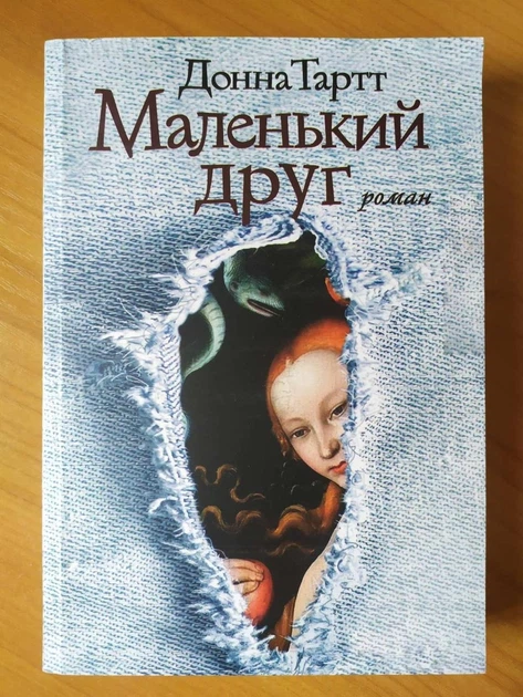 Книга Донна Тартт. Маленький друг от продавца: MarketCrane – купить в ...