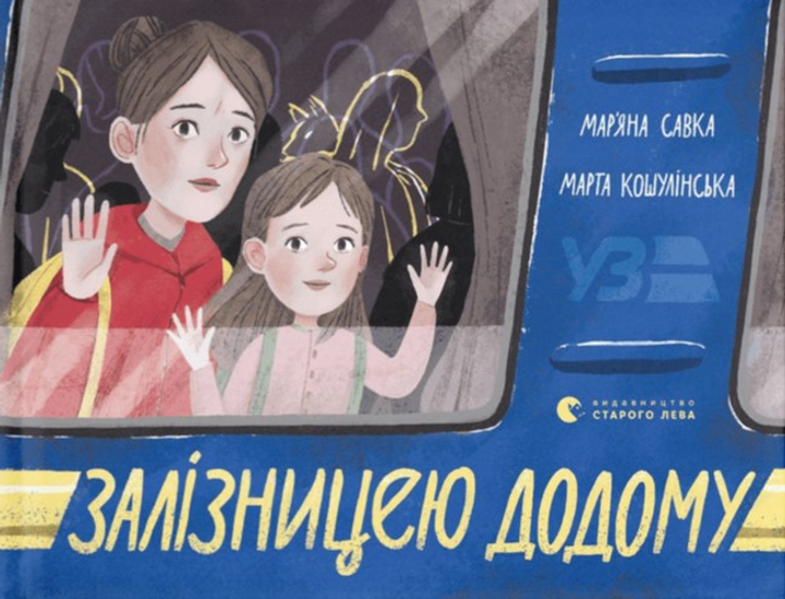 Залізницею додому (978-966-448-061-8 - 134931) - изображение 1