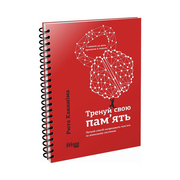 Книга Книга PROme: Тренируй свою память. Рюта Кавашима (на украинском ...