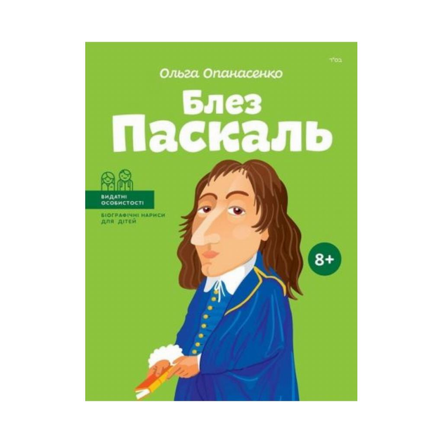 Книга Блез Паскаль. Ольга Опанасенко (на украинском языке ...