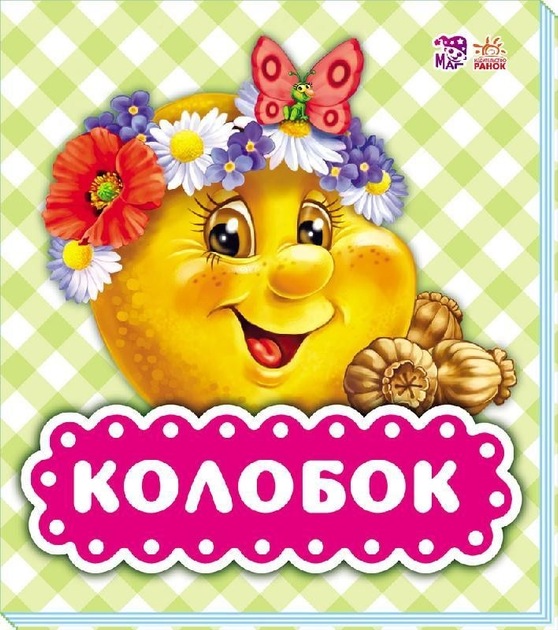 Колобок (рус) (978-966-749-035-5) – фото, відгуки, характеристики в ...