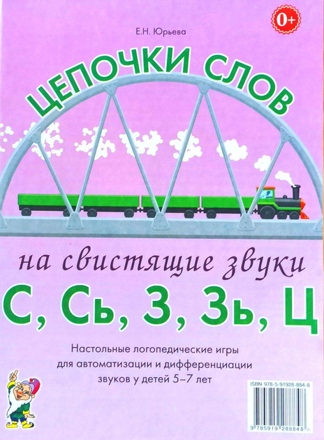 Логопедическое домино. Цепочки слов на звук.С,Сь,З,Зь,Ц. Логопедические ...
