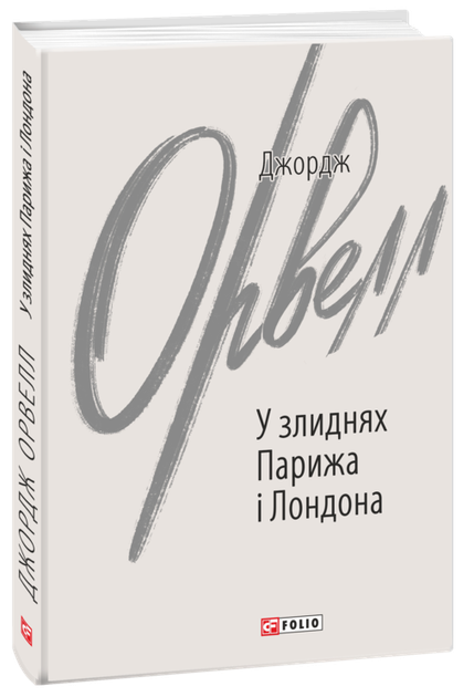 У злиднях Парижа і Лондона - Джордж Орвелл (978-966-03-9982-2) - Фото 1 У злиднях Парижа і Лондона - Джордж Орвелл (978-966-03-9982-2) - изображение 1