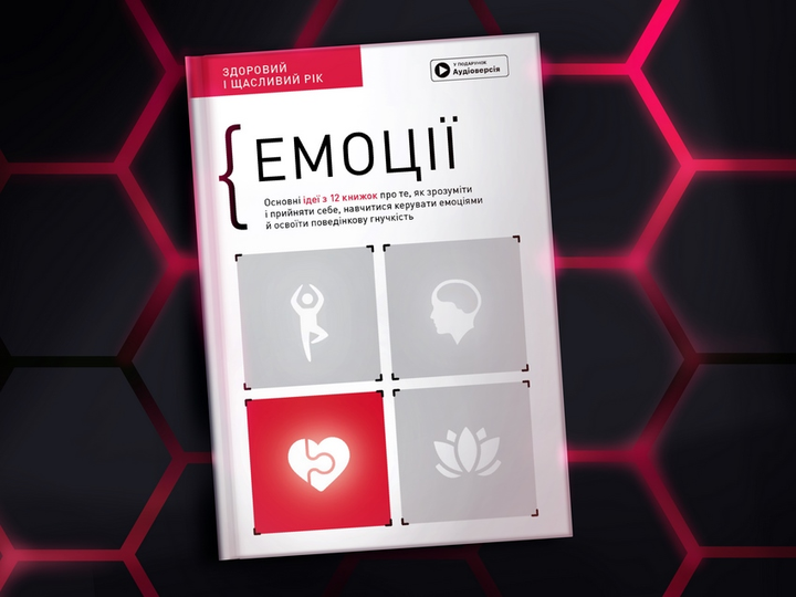 Емоції. Здоровий і щасливий рік. Збірник самарі + аудіокнижка - Monolith Bizz (9786178119041) - изображение 4