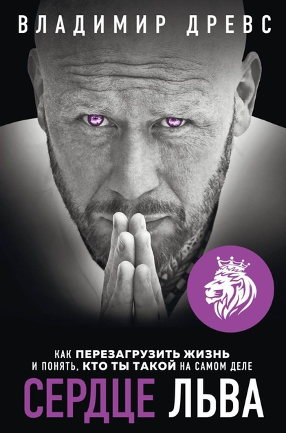Книга Сердце льва - Владимир Древс 112 страниц от продавца: Книгожуй ...