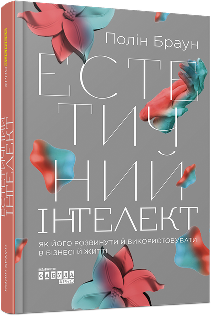 Естетичний інтелект : як його розвинути й використовувати в бізнесі й житті - Поліан Браун (978-617-522-081-8) - Фото 1 Естетичний інтелект : як його розвинути й використовувати в бізнесі й житті - Поліан Браун (978-617-522-081-8) - зображення 1
