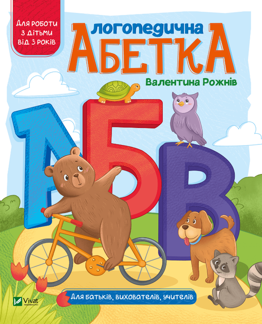Логопедичний алфавіт (9789669821652) - Фото 1 Логопедичний алфавіт (9789669821652) - зображення 1