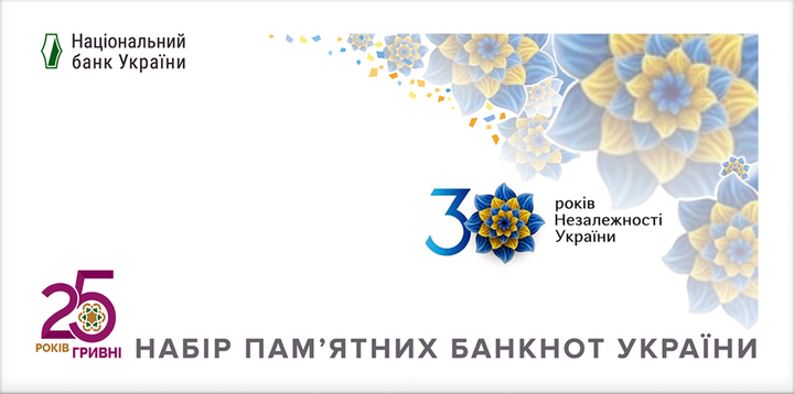 Набір пам`ятних банкнот усіх номіналів до 30-річчя незалежності України у конверті - зображення 4