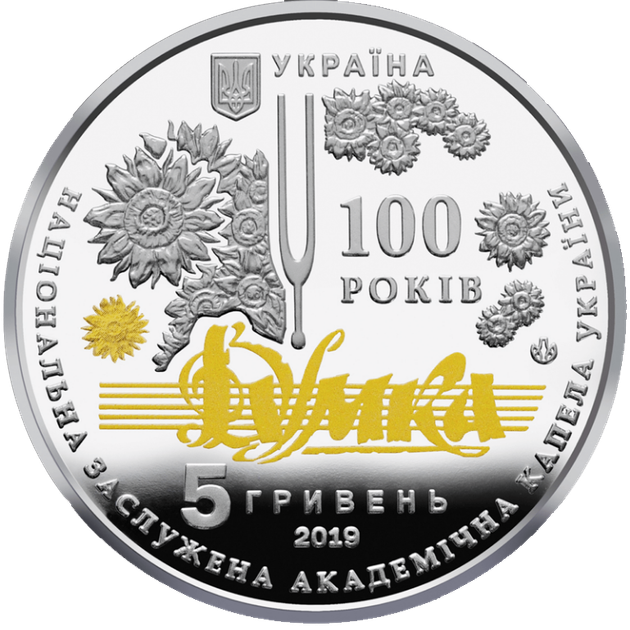 Монета НБУ "100 років з часу утворення Національної заслуженої академічної капели України "Думка" - изображение 5