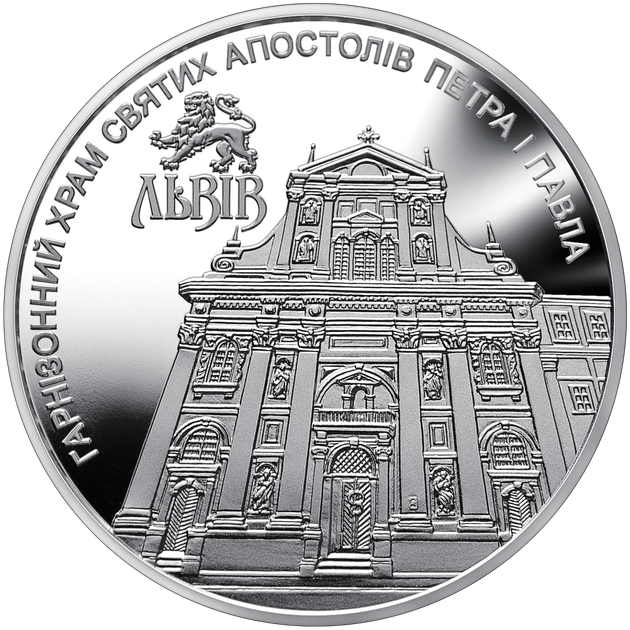 Монета НБУ "Гарнізонний храм святих апостолів Петра і Павла (м.Львів)" - изображение 5