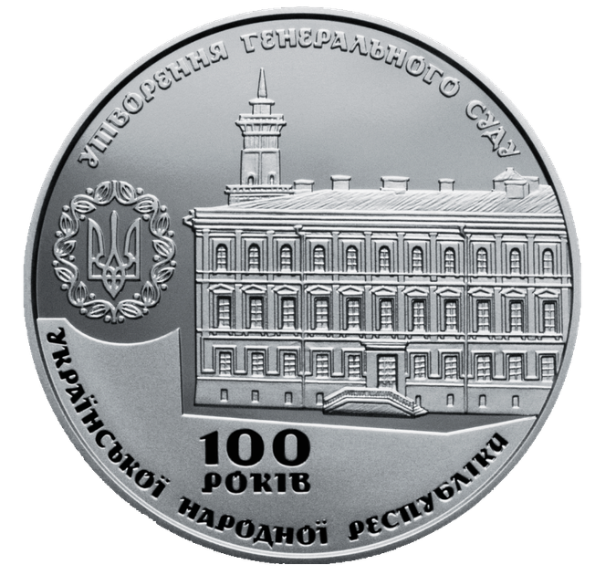 Пам`ятна медаль НБУ `100 років утворення Генерального Суду Української Народної Республіки` - Фото 3 Пам`ятна медаль НБУ `100 років утворення Генерального Суду Української Народної Республіки` - изображение 3