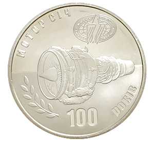 Монета НБУ "100 років Мотор-Січі" - изображение 2