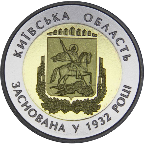 Монета НБУ "85 років Київській області" - изображение 3